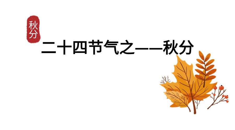 秋分 秋分