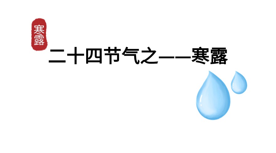 寒露 寒露